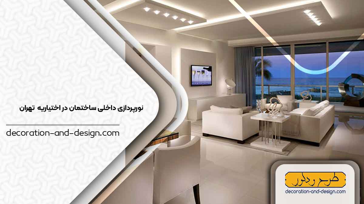 نورپردازی داخلی ساختمان در اختیاریه تهران