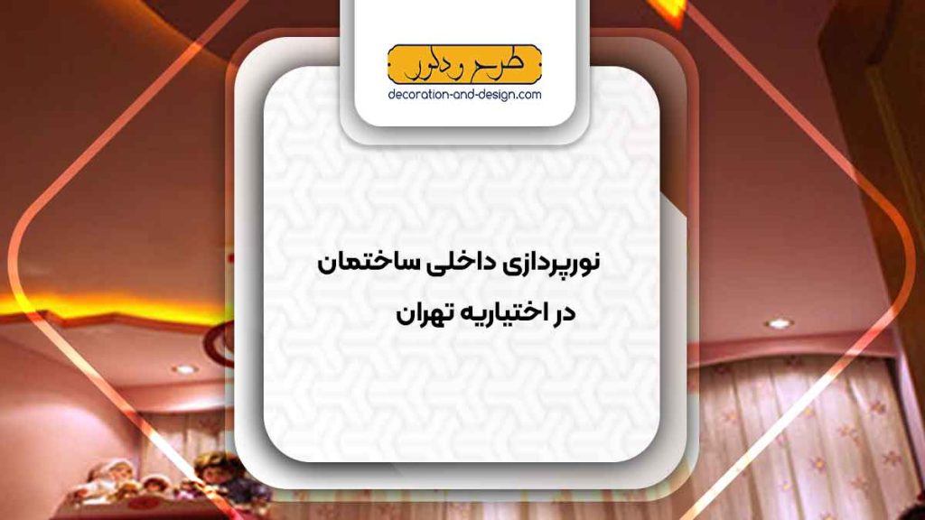 نورپردازی داخلی ساختمان در اختیاریه تهران