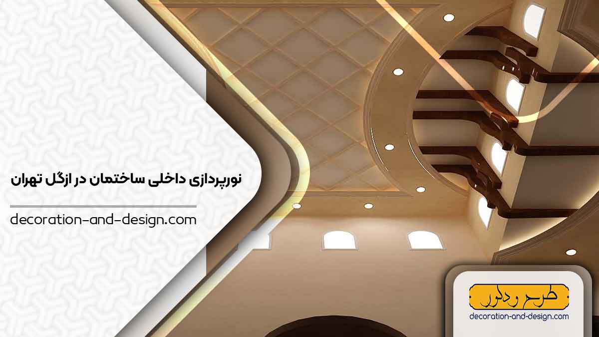 نورپردازی داخلی ساختمان در ازگل تهران