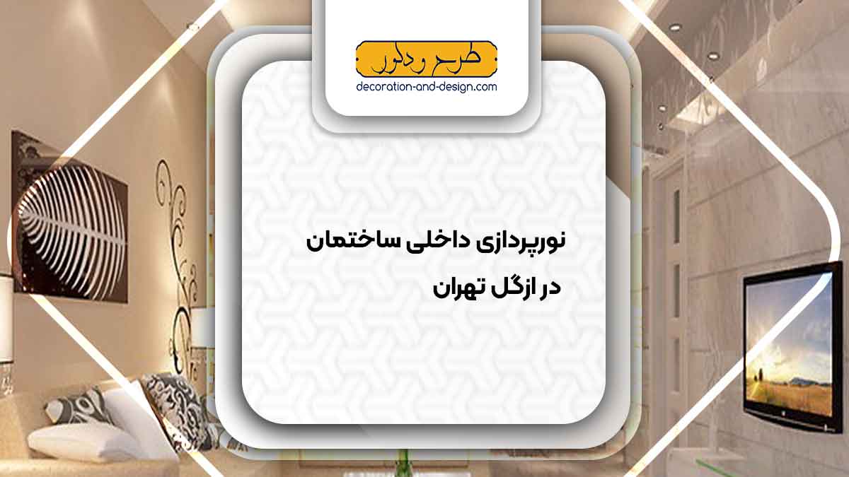 نورپردازی داخلی ساختمان در ازگل تهران