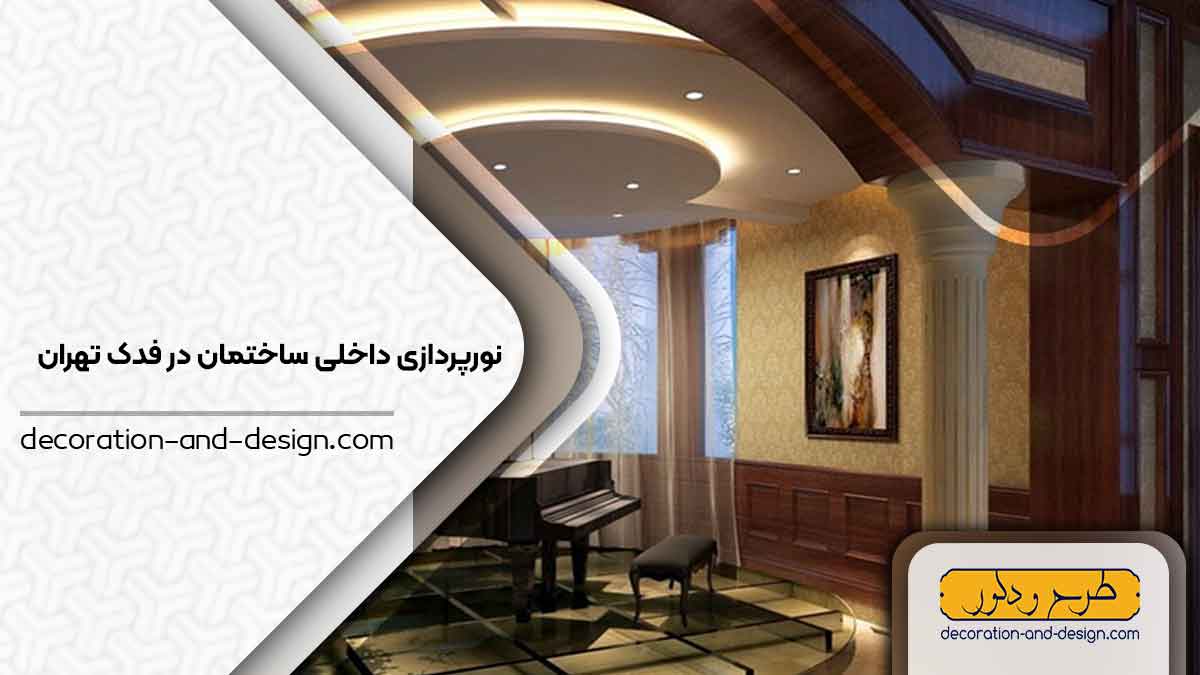 نورپردازی داخلی ساختمان در فدک تهران