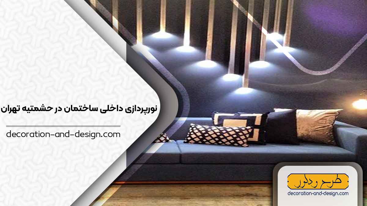 نورپردازی داخلی ساختمان در حشمتیه تهران