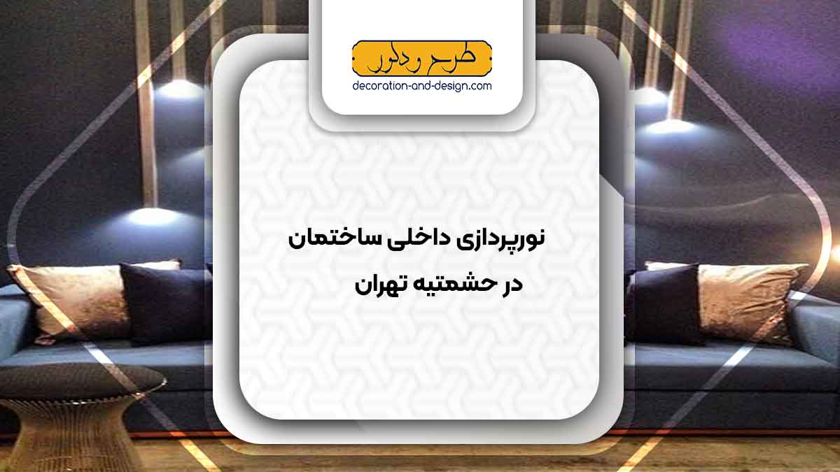 نورپردازی داخلی ساختمان در حشمتیه تهران