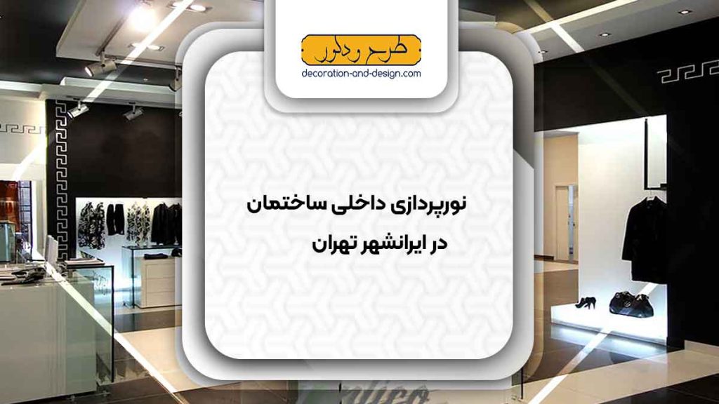 نورپردازی داخلی ساختمان در ایرانشهر تهران