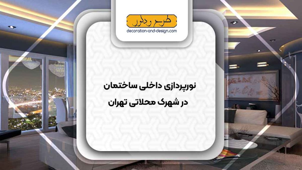 نورپردازی داخلی ساختمان در شهرک محلاتی تهران