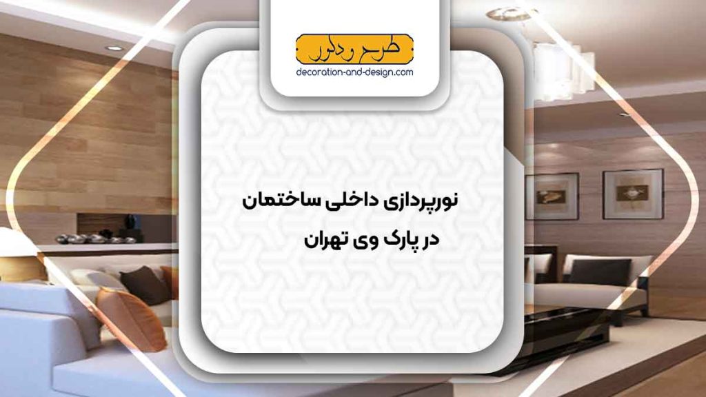 نورپردازی داخلی ساختمان در پارک وی تهران