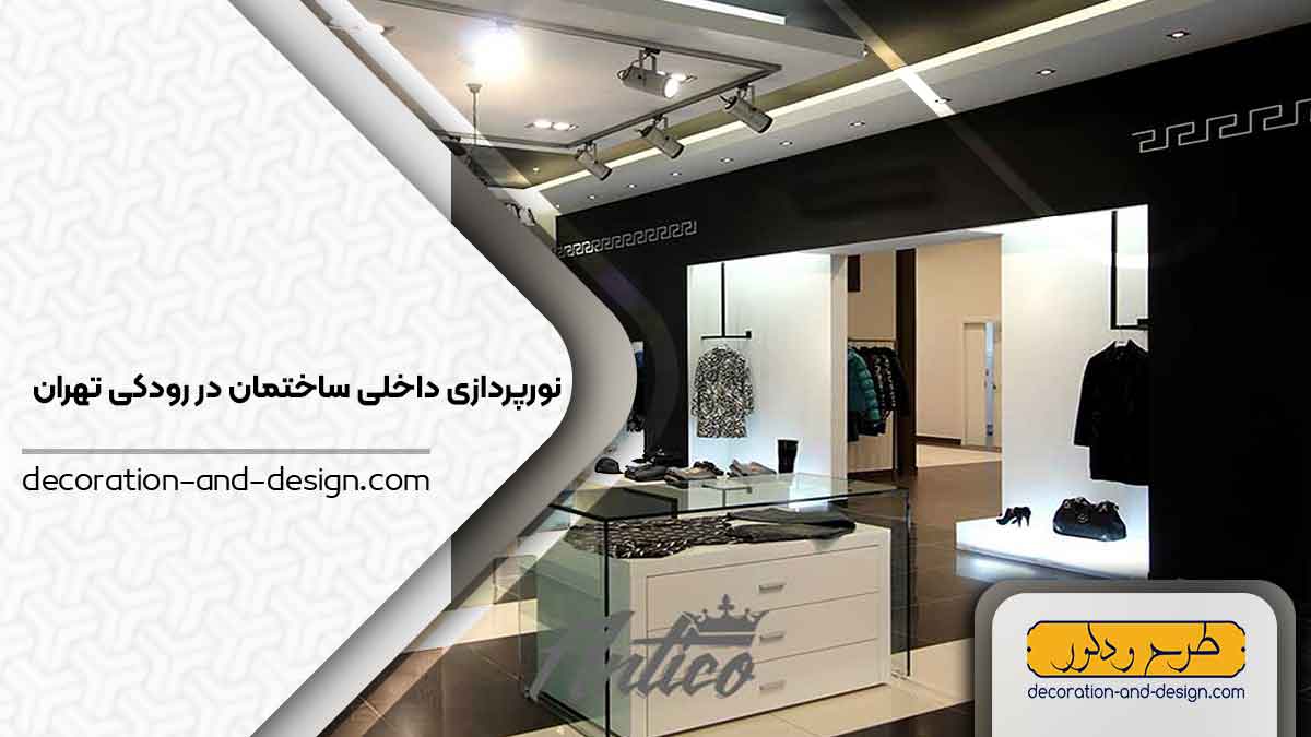 نورپردازی داخلی ساختمان در رودکی تهران
