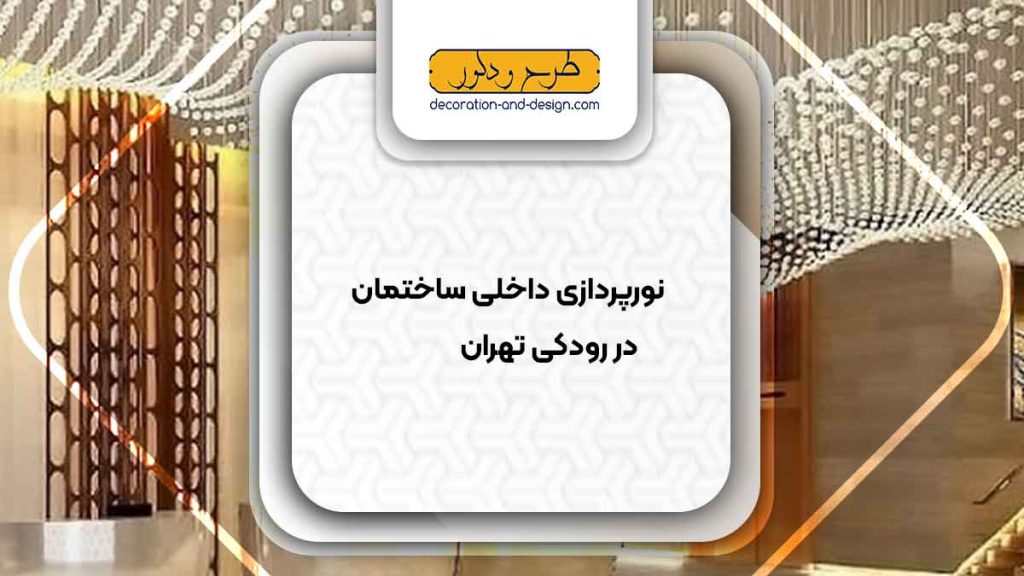 نورپردازی داخلی ساختمان در رودکی تهران