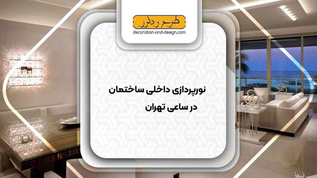 نورپردازی داخلی ساختمان در ساعی تهران