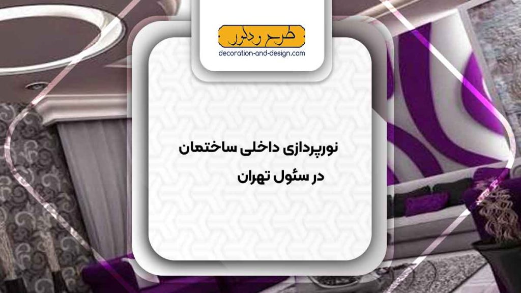 نورپردازی داخلی ساختمان در سئول تهران