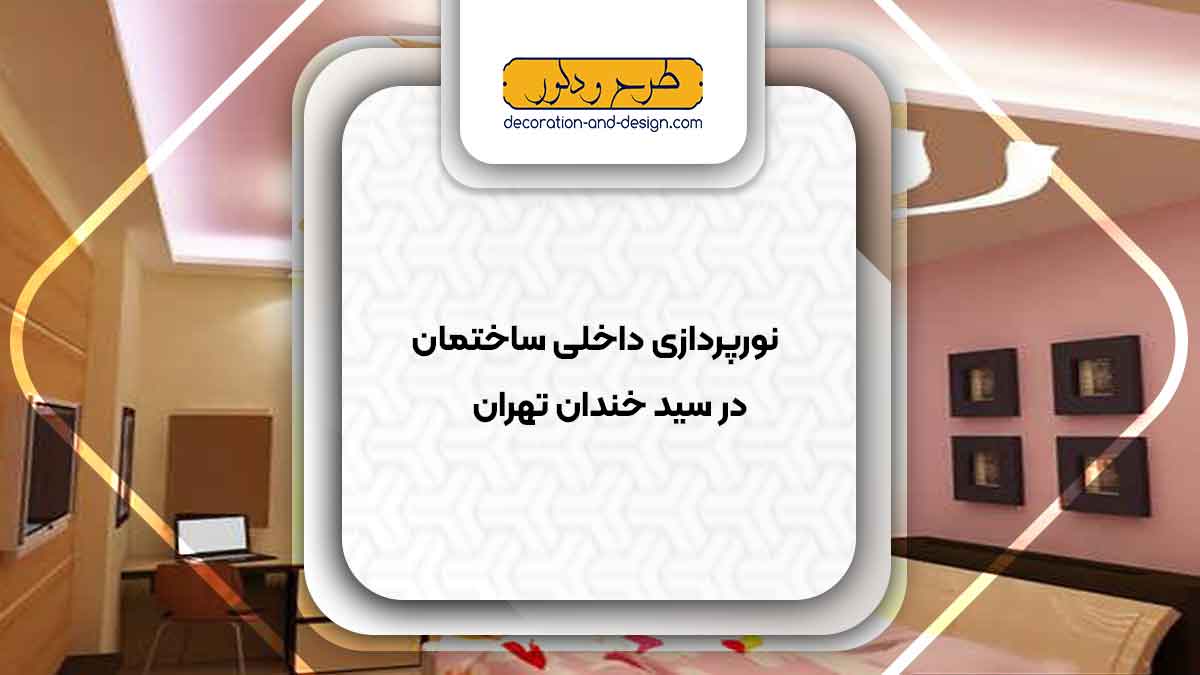 نورپردازی داخلی ساختمان در سید خندان تهران