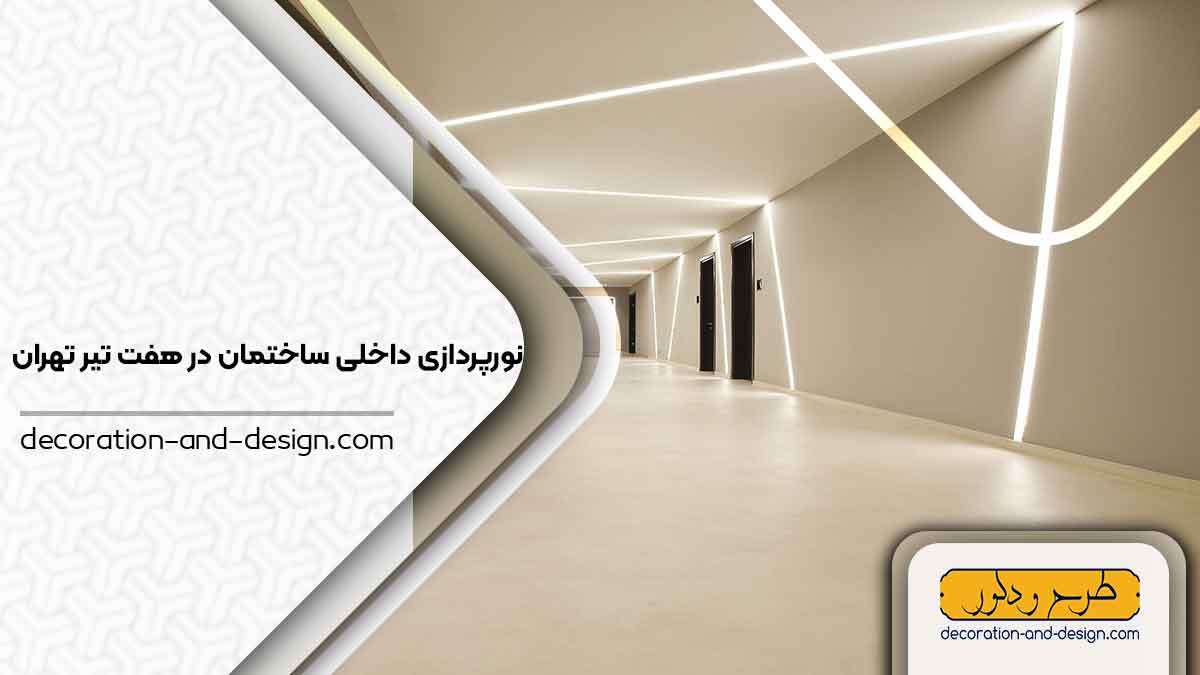 نورپردازی داخلی ساختمان در هفت تیر تهران
