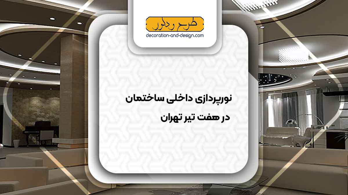 نورپردازی داخلی ساختمان در هفت تیر تهران