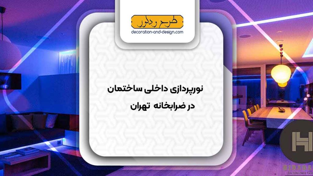 نورپردازی داخلی ساختمان در ضرابخانه تهران