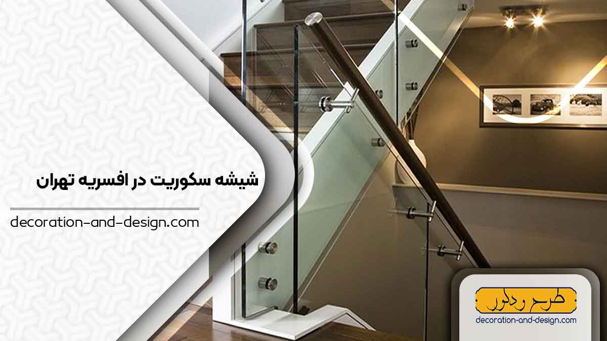شیشه سکوریت در افسریه تهران