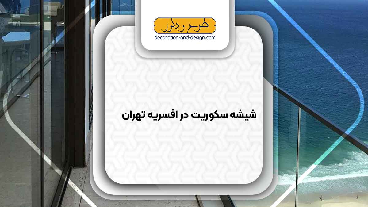 شیشه سکوریت در افسریه تهران