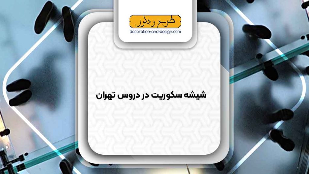 شیشه سکوریت در دروس تهران