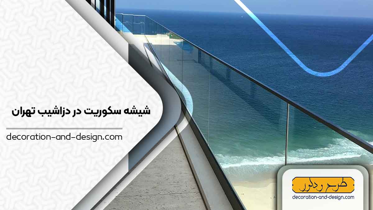 شیشه سکوریت در دزاشیب تهران