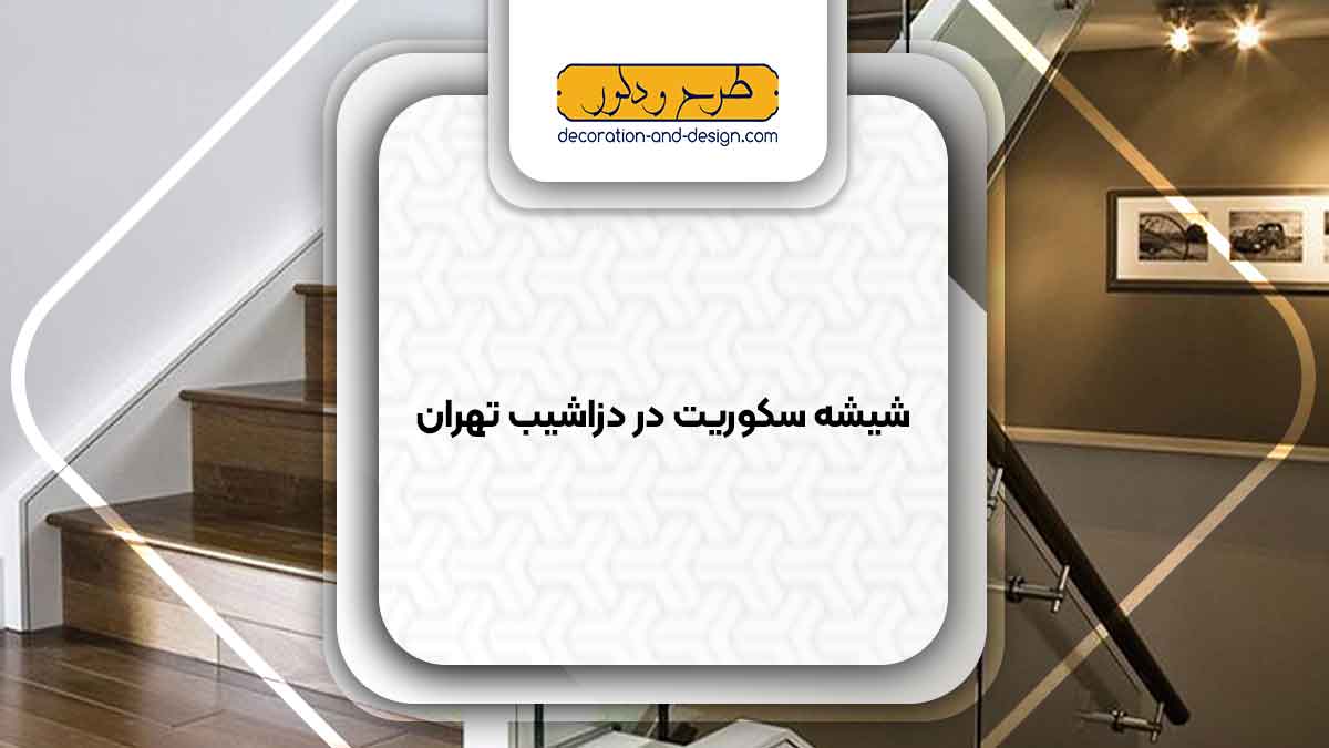 شیشه سکوریت در دزاشیب تهران