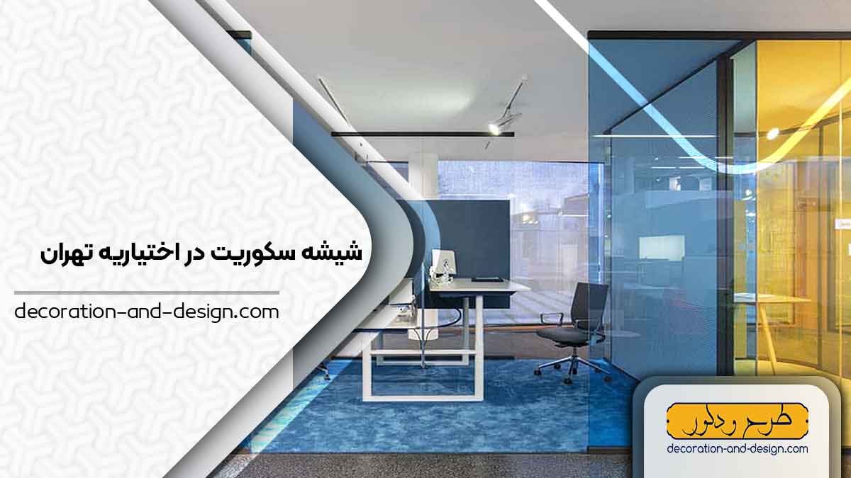 شیشه سکوریت در اختیاریه تهران