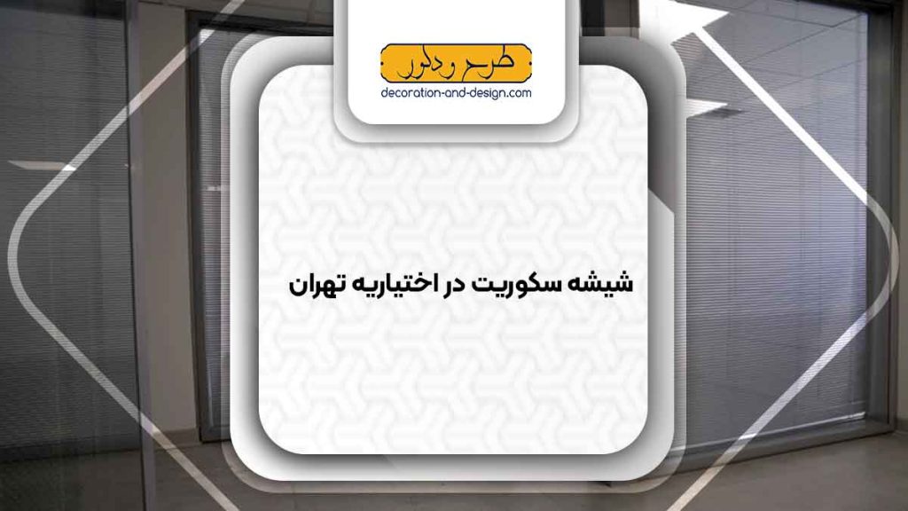 شیشه سکوریت در اختیاریه تهران