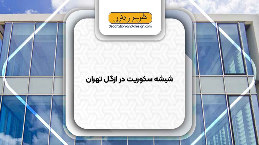 شیشه سکوریت در ازگل تهران
