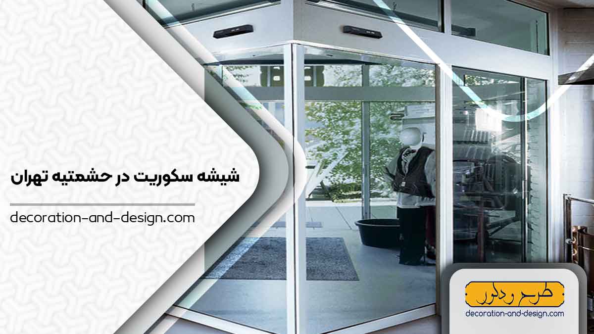 شیشه سکوریت در حشمتیه تهران