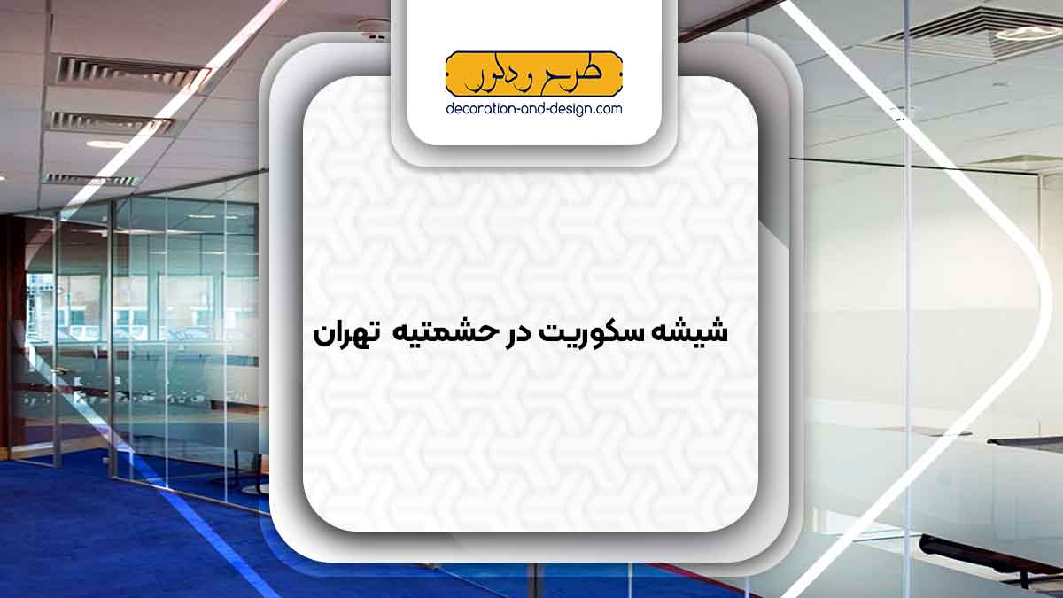 شیشه سکوریت در حشمتیه تهران
