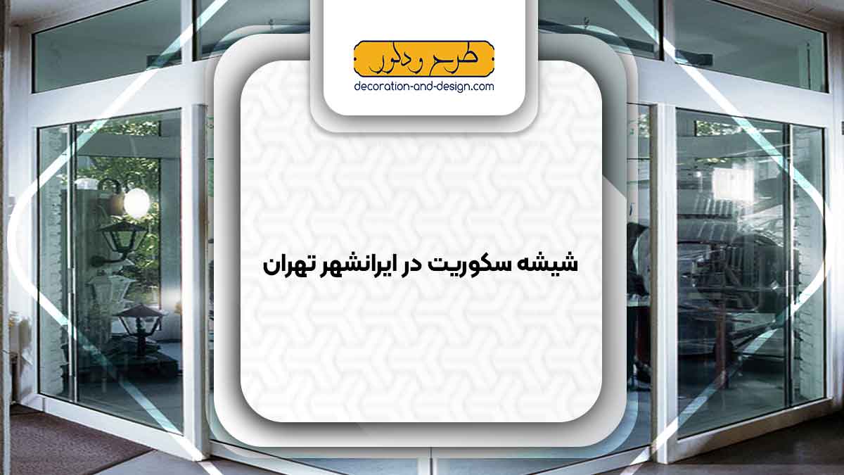 شیشه سکوریت در ایرانشهر تهران