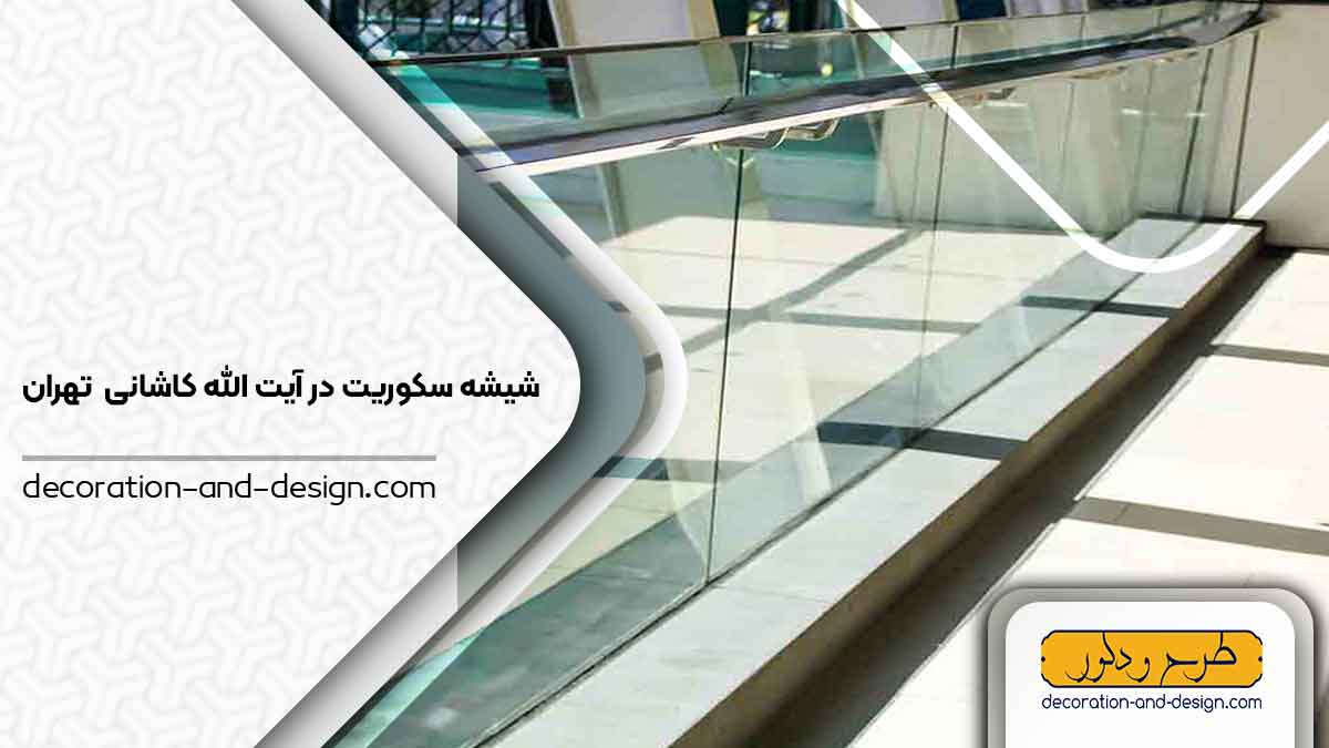 شیشه سکوریت در آیت الله کاشانی تهران