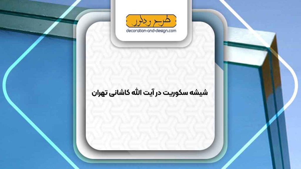 شیشه سکوریت در آیت الله کاشانی تهران