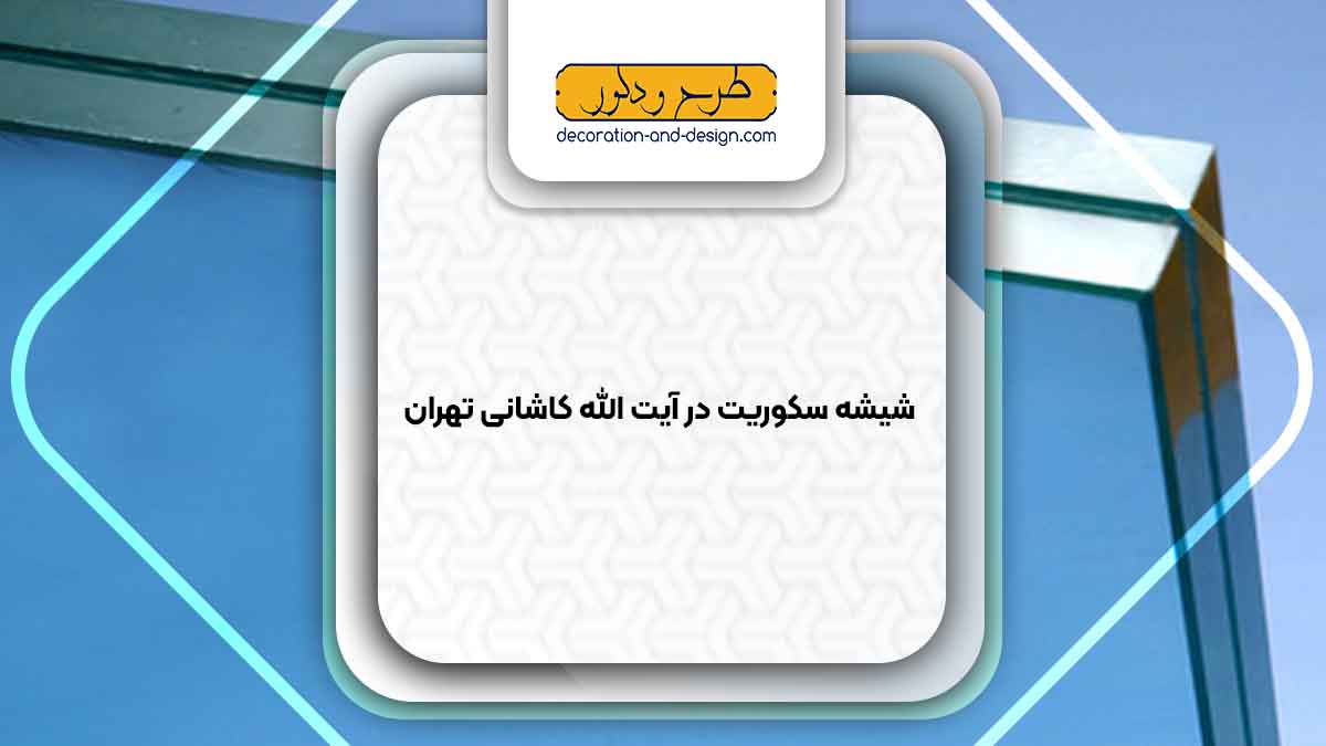 شیشه سکوریت در آیت الله کاشانی تهران