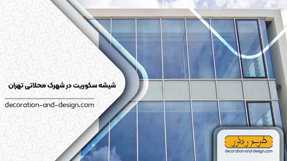 شیشه سکوریت در شهرک محلاتی تهران