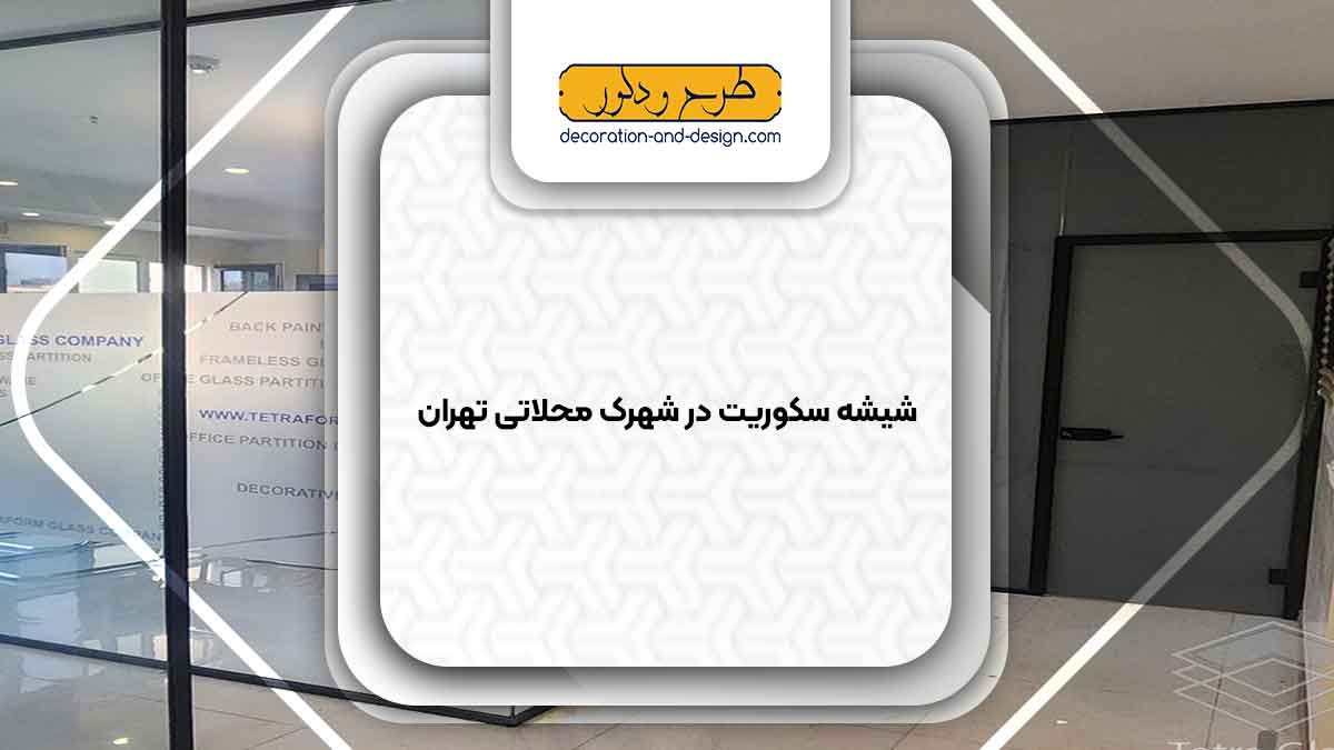شیشه سکوریت در شهرک محلاتی تهران