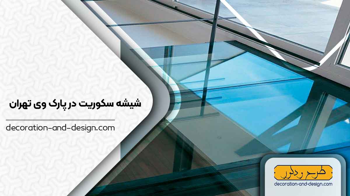 شیشه سکوریت در پارک وی تهران