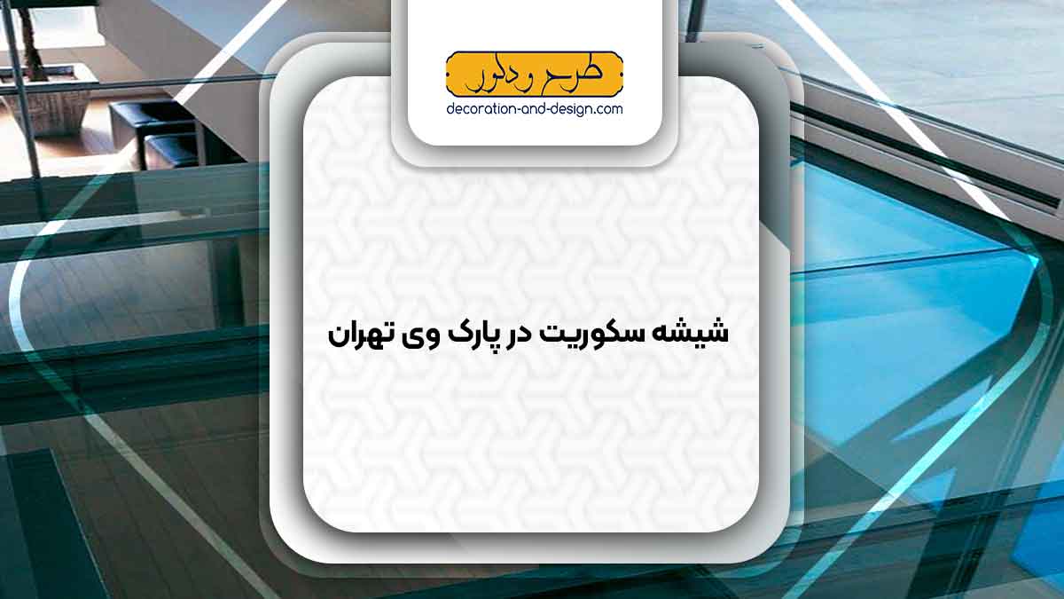 شیشه سکوریت در پارک وی تهران