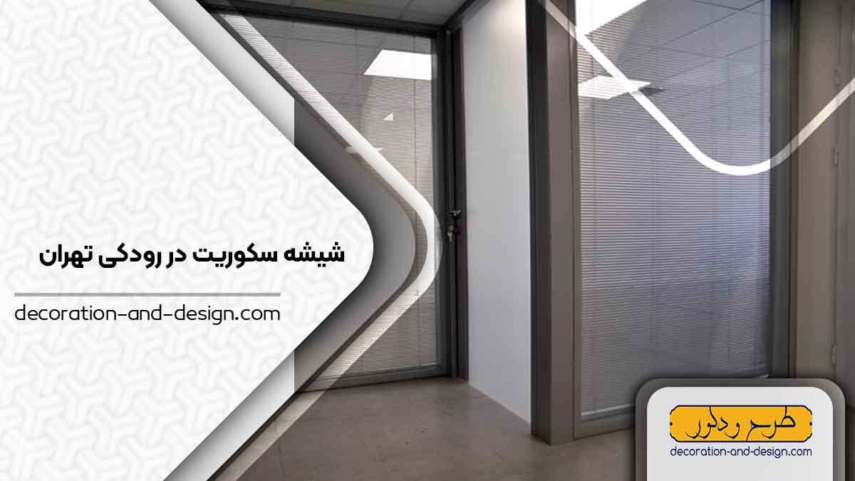شیشه سکوریت در رودکی تهران