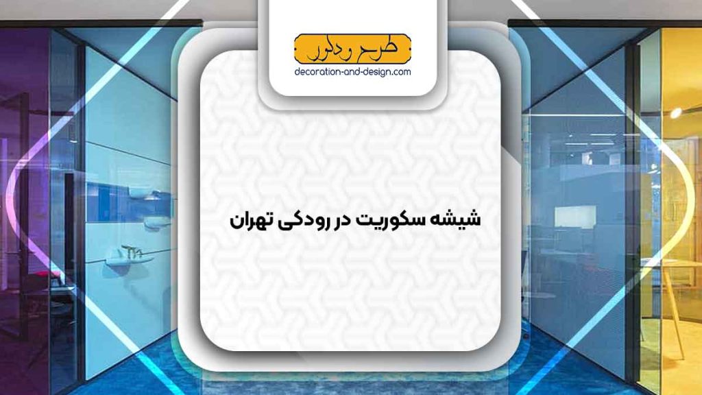 شیشه سکوریت در رودکی تهران