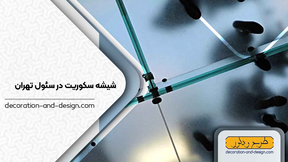 شیشه سکوریت در سئول تهران