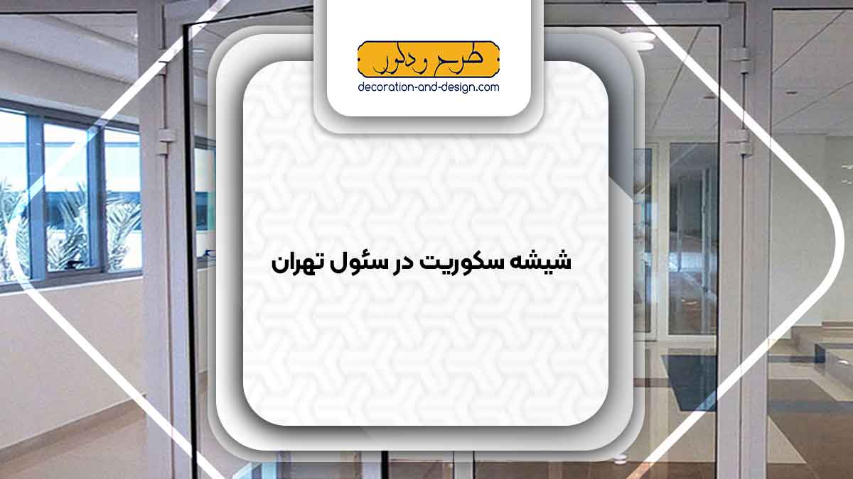 شیشه سکوریت در سئول تهران