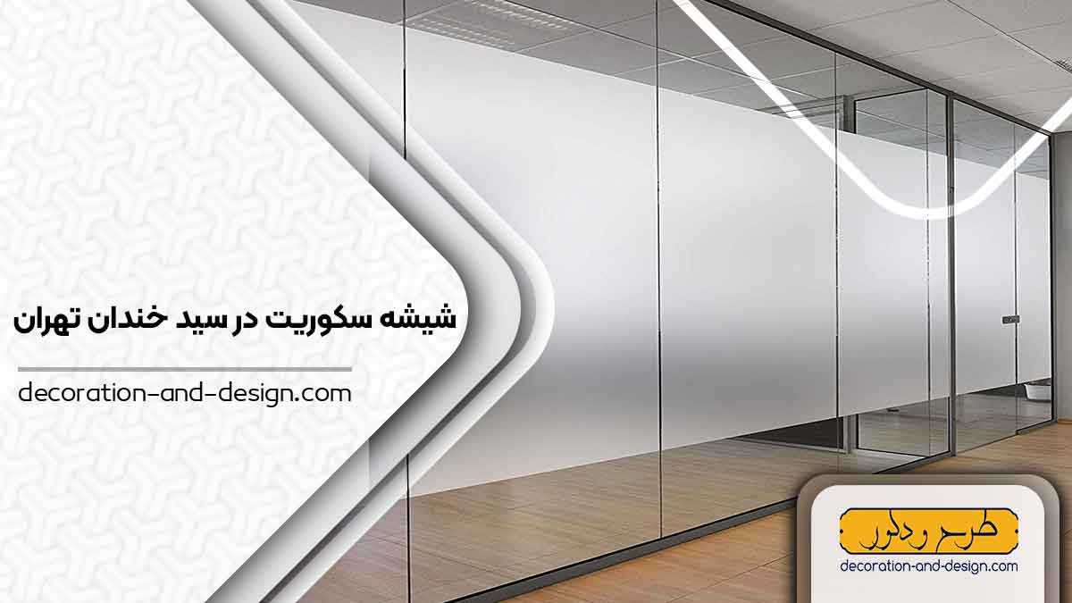 شیشه سکوریت در سید خندان تهران