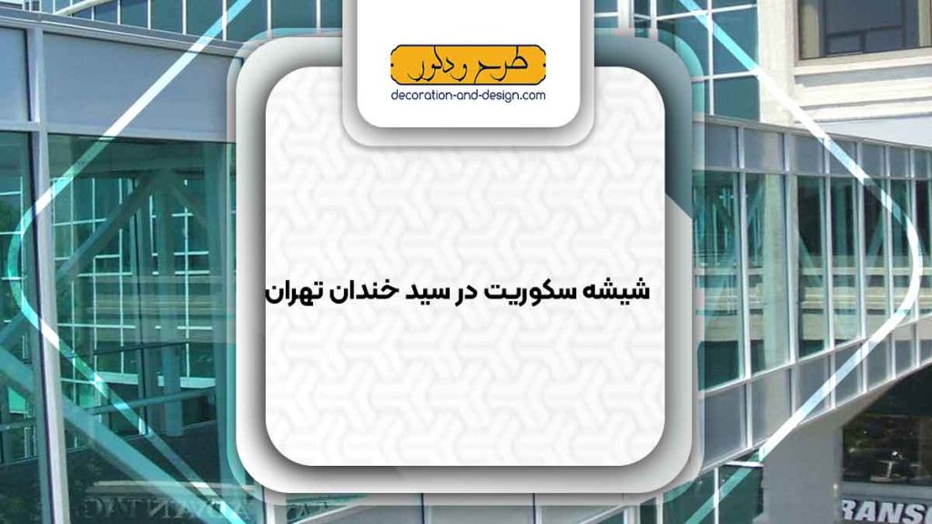 شیشه سکوریت در سید خندان تهران