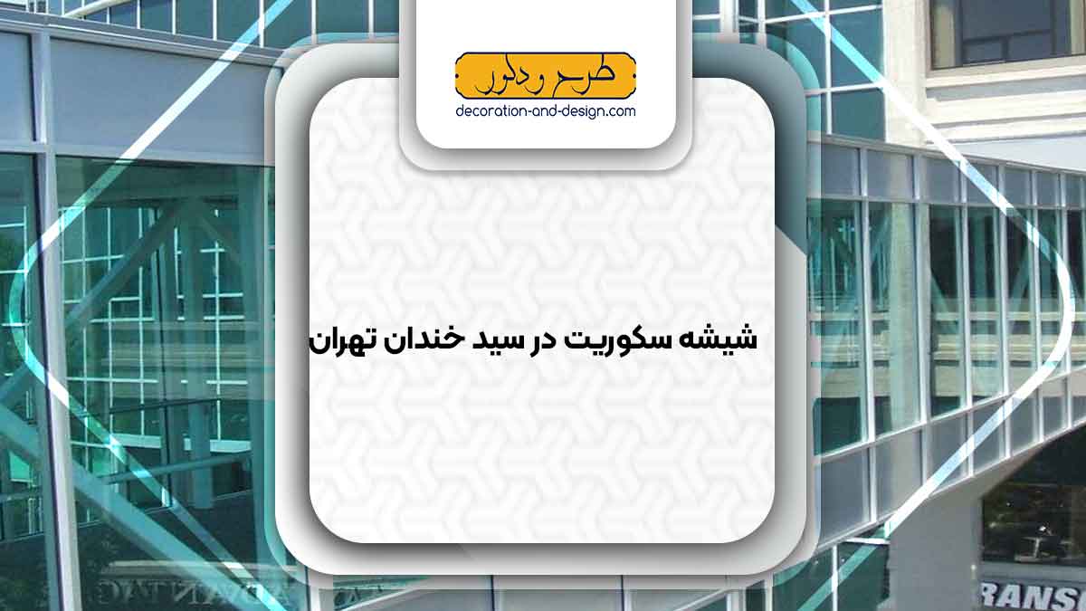 شیشه سکوریت در سید خندان تهران