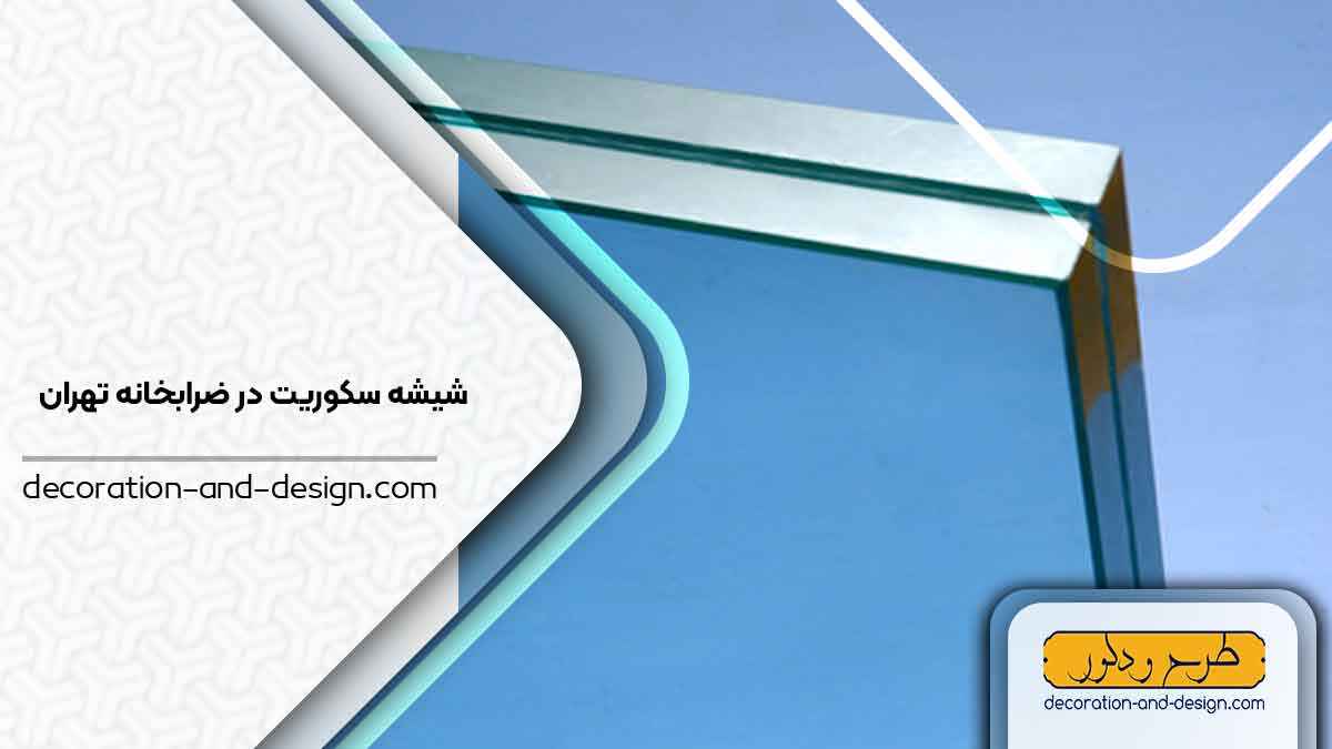شیشه سکوریت در ضرابخانه تهران