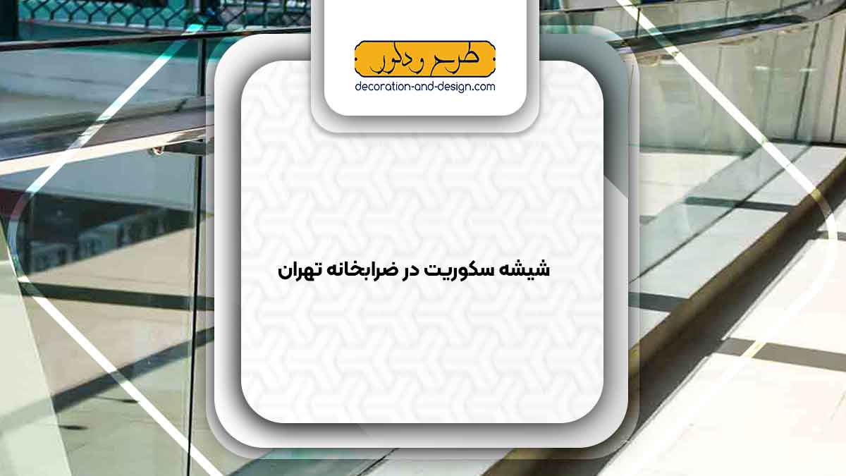شیشه سکوریت در ضرابخانه تهران