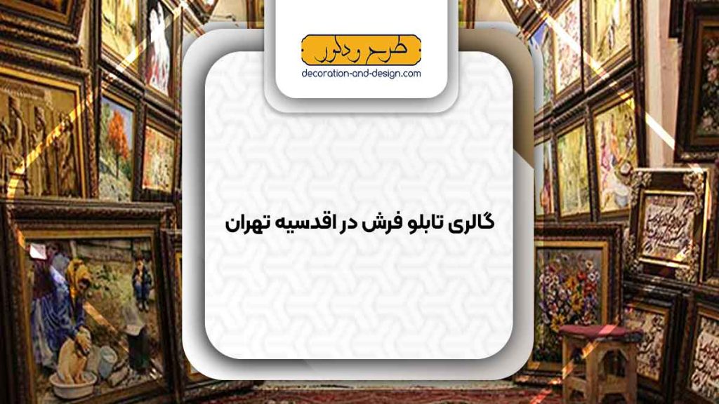 گالری های تابلو فرش در اقدسیه تهران