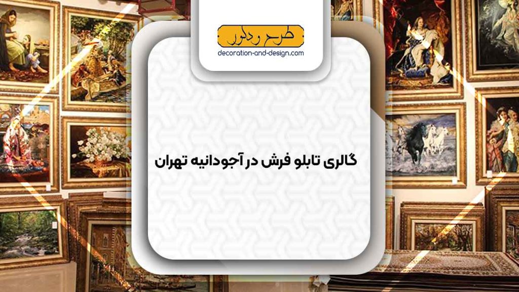 گالری های تابلو فرش در آجودانیه تهران