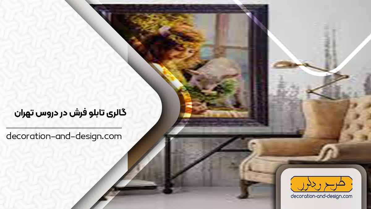 گالری های تابلو فرش در دروس تهران