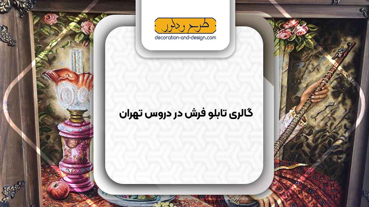 گالری های تابلو فرش در دروس تهران