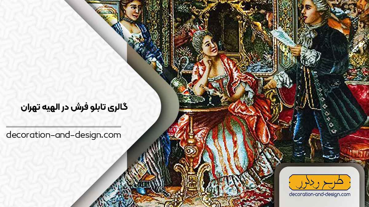 گالری های تابلو فرش در الهیه تهران